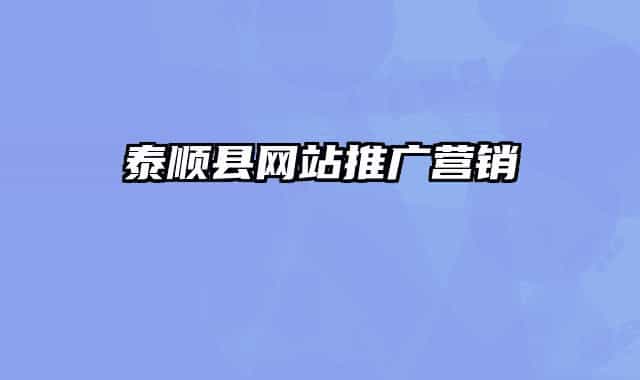泰順縣網(wǎng)站推廣營(yíng)銷(xiāo)