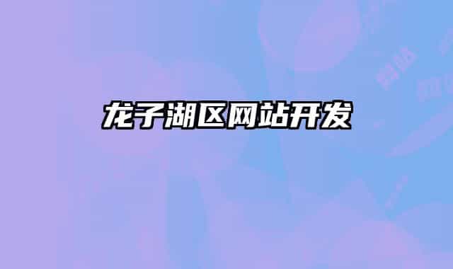 龍子湖區(qū)網(wǎng)站開(kāi)發(fā)