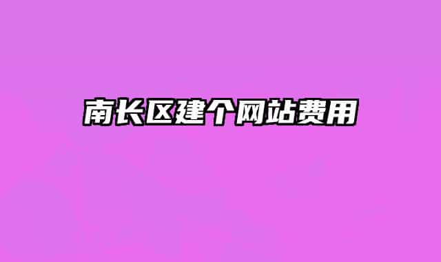 南長區(qū)建個網(wǎng)站費用