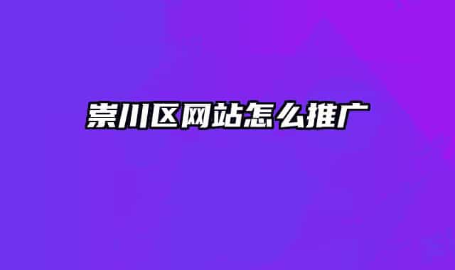 崇川區(qū)網站怎么推廣