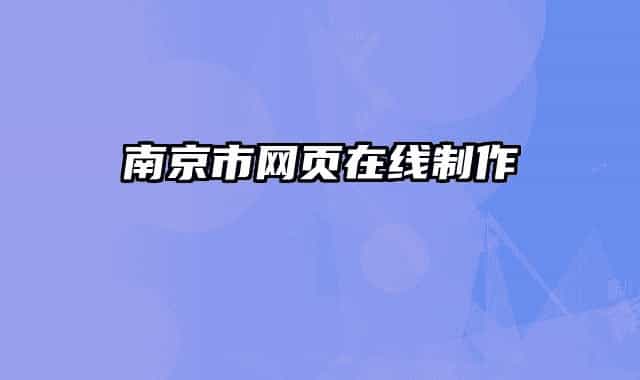 南京市網(wǎng)頁在線制作