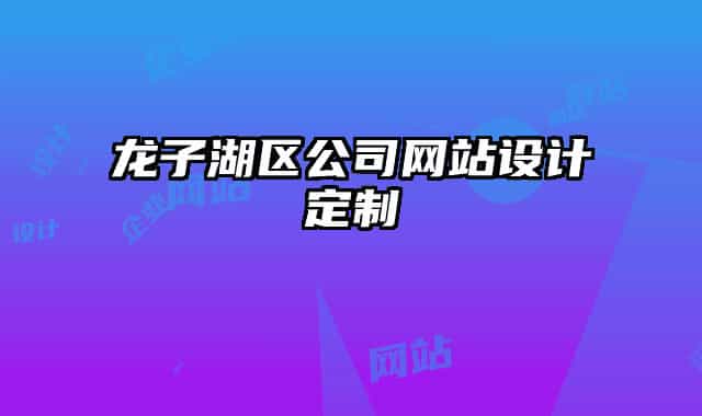 龍子湖區(qū)公司網(wǎng)站設(shè)計(jì)定制
