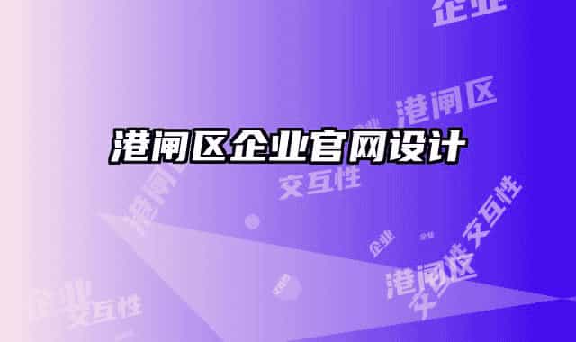 港閘區(qū)企業(yè)官網(wǎng)設(shè)計(jì)