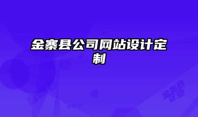金寨縣公司網(wǎng)站設計定制