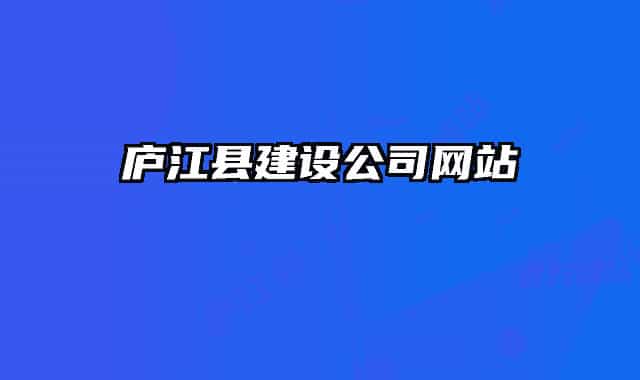 廬江縣建設(shè)公司網(wǎng)站