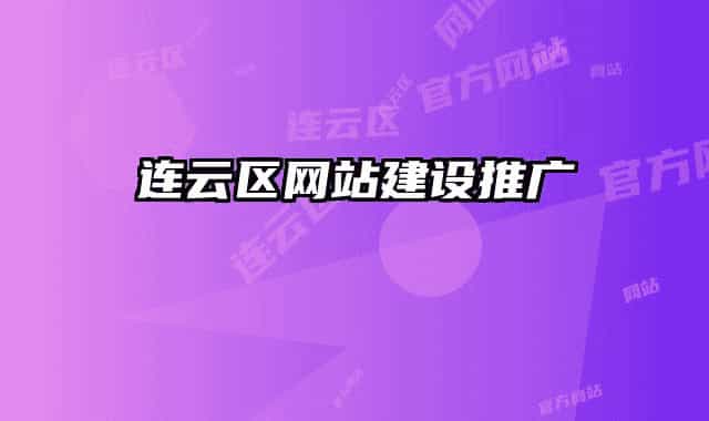 連云區(qū)網(wǎng)站建設(shè)推廣