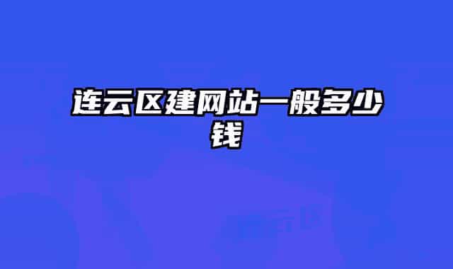 連云區(qū)建網(wǎng)站一般多少錢