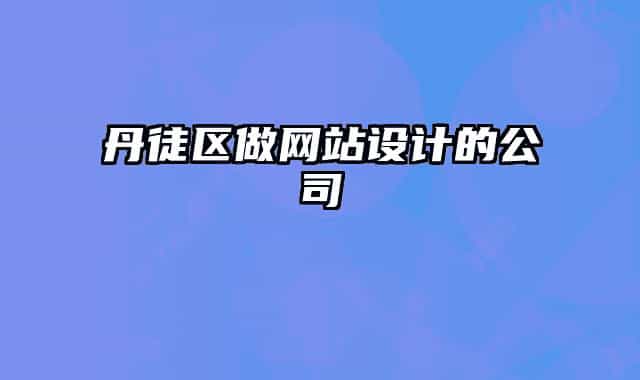 丹徒區(qū)做網(wǎng)站設(shè)計的公司