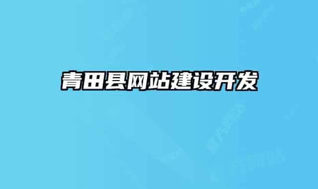 青田縣網(wǎng)站建設(shè)開發(fā)