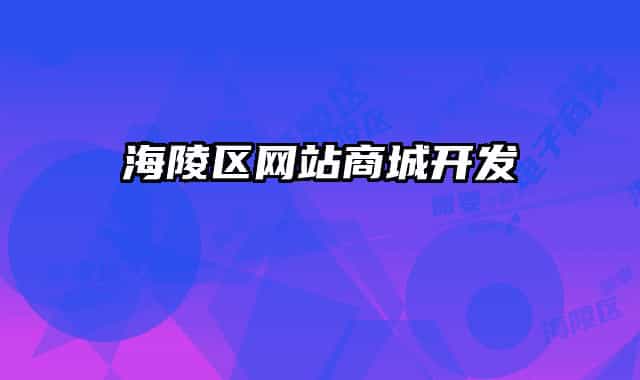 海陵區(qū)網(wǎng)站商城開(kāi)發(fā)