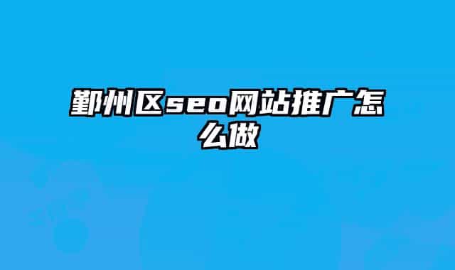 鄞州區(qū)seo網(wǎng)站推廣怎么做