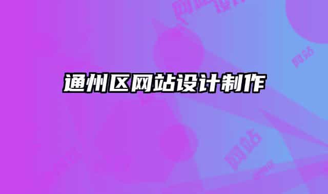 通州區(qū)網(wǎng)站設(shè)計制作