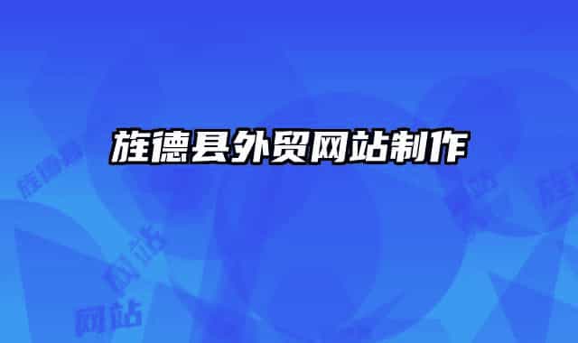 旌德縣外貿(mào)網(wǎng)站制作