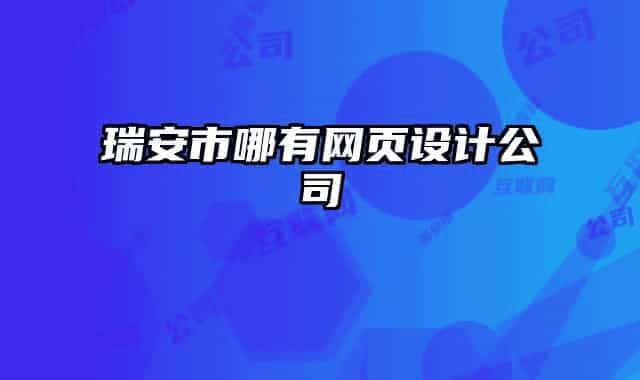 瑞安市哪有網(wǎng)頁(yè)設(shè)計(jì)公司