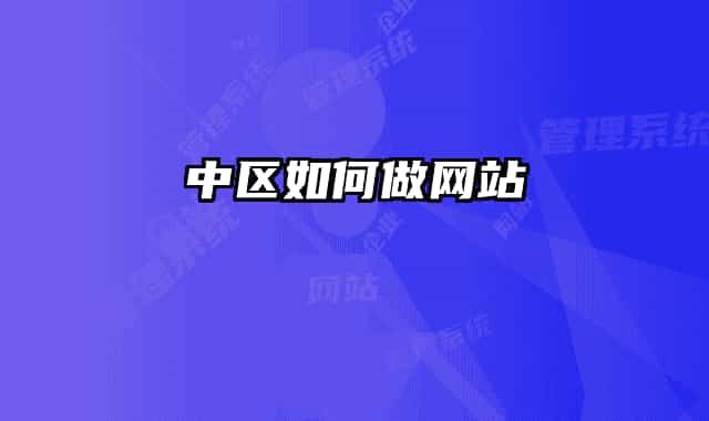 中區(qū)如何做網站