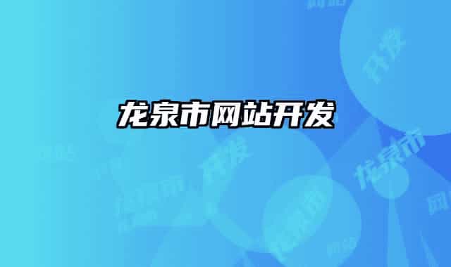 龍泉市網站開發(fā)