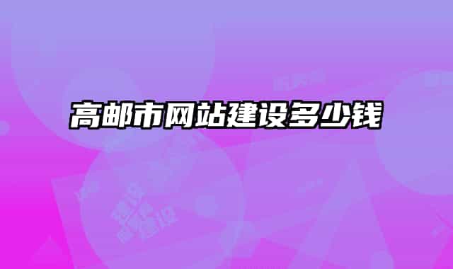 高郵市網(wǎng)站建設(shè)多少錢
