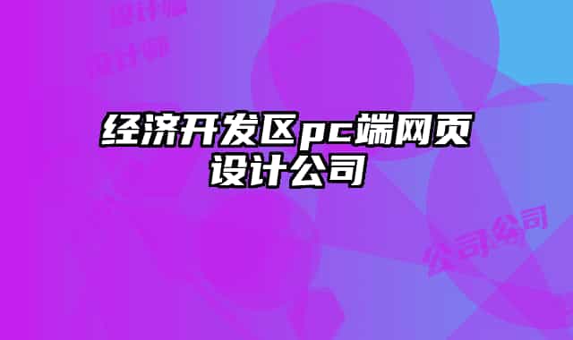 經(jīng)濟(jì)開發(fā)區(qū)pc端網(wǎng)頁(yè)設(shè)計(jì)公司