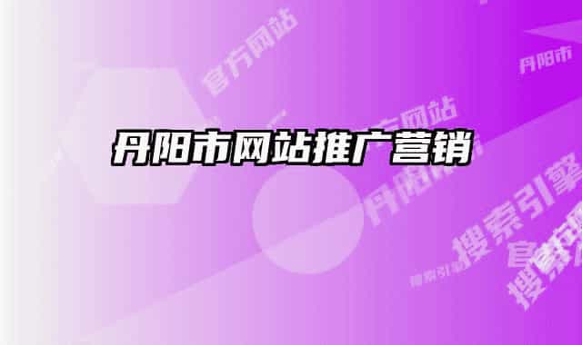 丹陽(yáng)市網(wǎng)站推廣營(yíng)銷(xiāo)