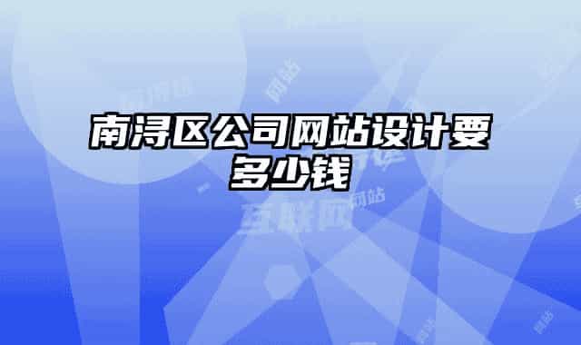 南潯區(qū)公司網(wǎng)站設計要多少錢