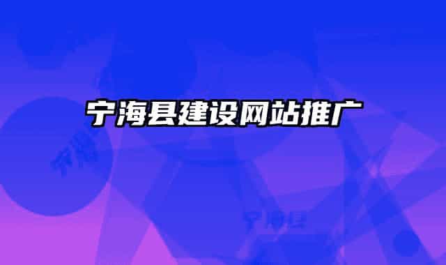 寧海縣建設(shè)網(wǎng)站推廣