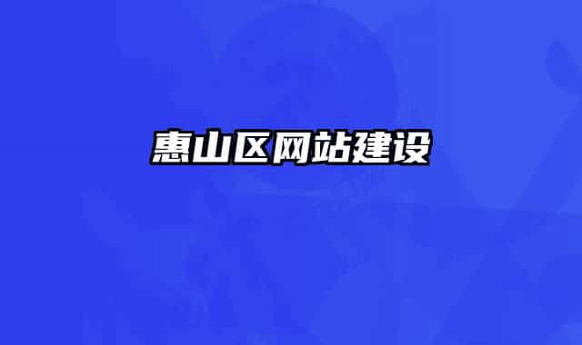 惠山區(qū)網(wǎng)站建設