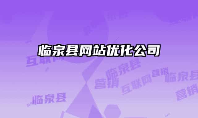 臨泉縣網(wǎng)站優(yōu)化公司