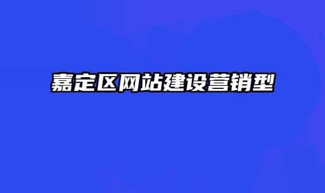 嘉定區(qū)網(wǎng)站建設營銷型