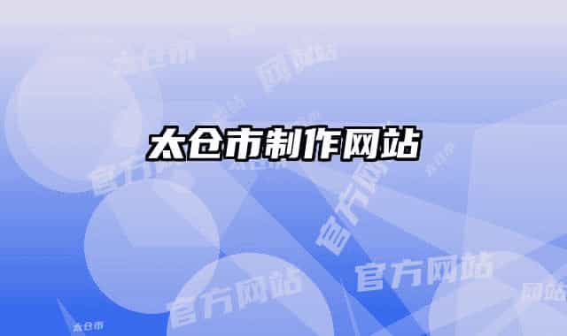 太倉市制作網(wǎng)站