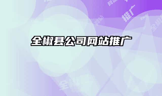 全椒縣公司網(wǎng)站推廣