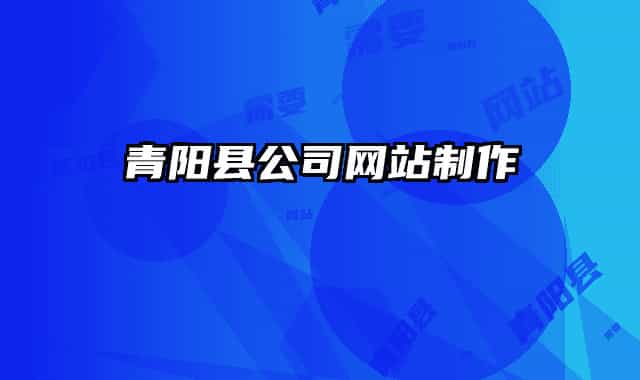 青陽縣公司網(wǎng)站制作