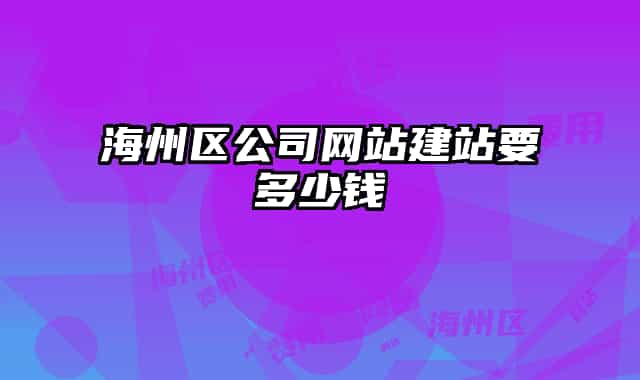 海州區(qū)公司網(wǎng)站建站要多少錢