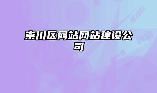 崇川區(qū)網站網站建設公司