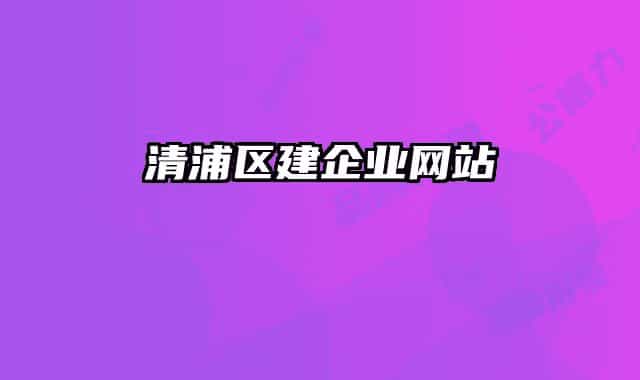 清浦區(qū)建企業(yè)網站