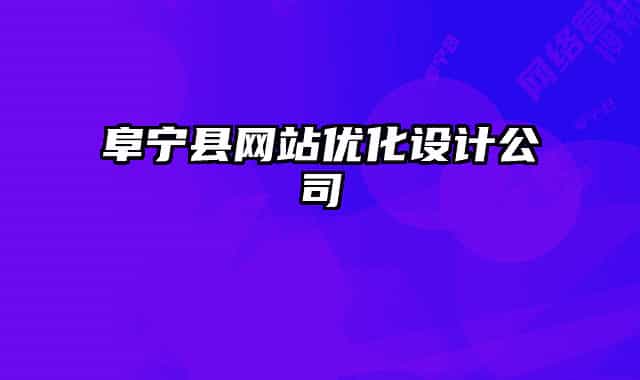 阜寧縣網站優(yōu)化設計公司