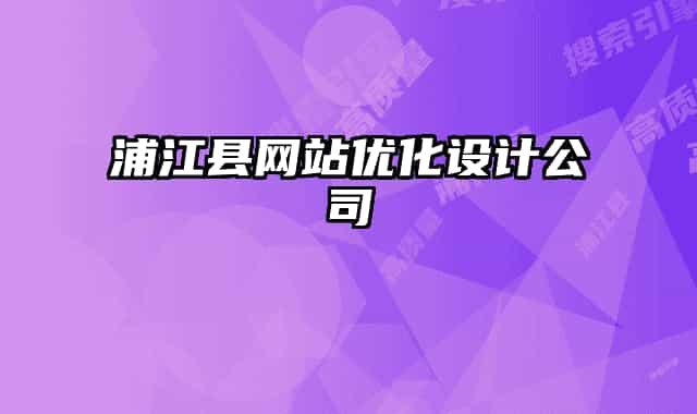 浦江縣網(wǎng)站優(yōu)化設(shè)計(jì)公司