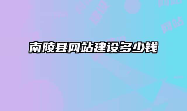 南陵縣網(wǎng)站建設(shè)多少錢(qián)