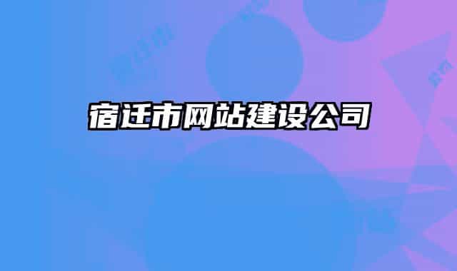 宿遷市網(wǎng)站建設公司