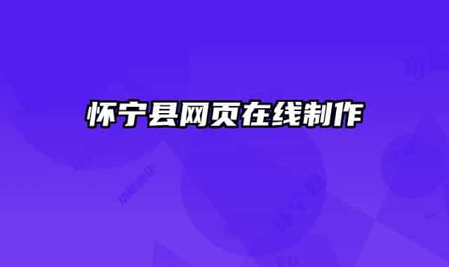 懷寧縣網(wǎng)頁(yè)在線制作