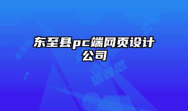 東至縣pc端網(wǎng)頁(yè)設(shè)計(jì)公司