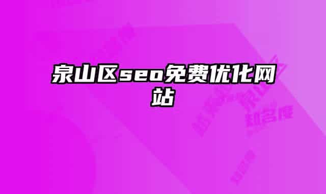 泉山區(qū)seo免費優(yōu)化網站