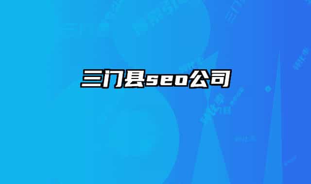三門縣seo公司
