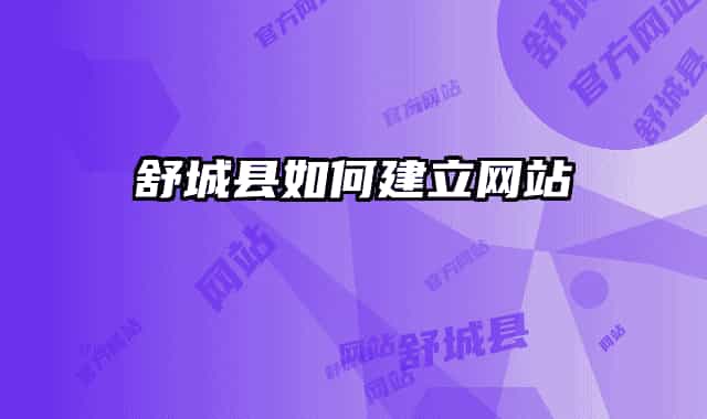 舒城縣如何建立網(wǎng)站