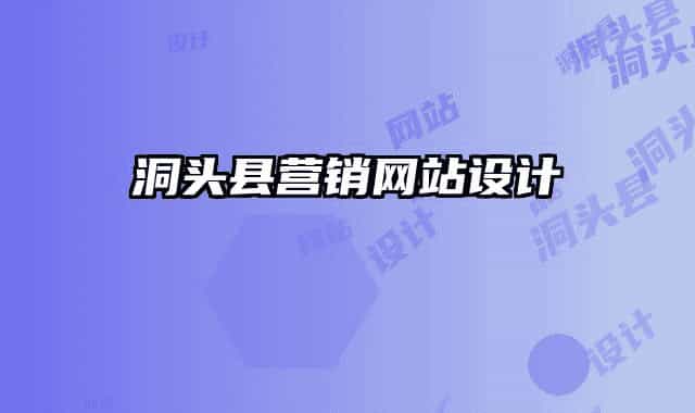 洞頭縣營銷網(wǎng)站設計