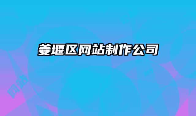 姜堰區(qū)網(wǎng)站制作公司