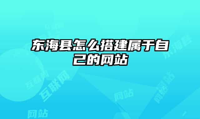 東?？h怎么搭建屬于自己的網(wǎng)站