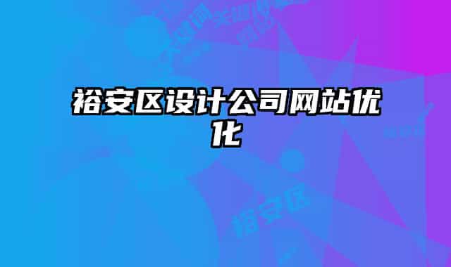 裕安區(qū)設(shè)計(jì)公司網(wǎng)站優(yōu)化