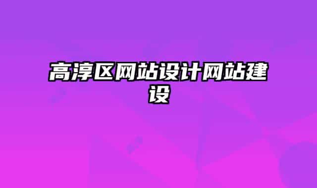 高淳區(qū)網(wǎng)站設(shè)計網(wǎng)站建設(shè)