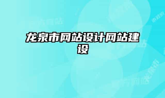 龍泉市網(wǎng)站設(shè)計(jì)網(wǎng)站建設(shè)