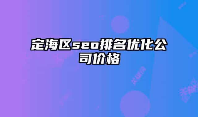定海區(qū)seo排名優(yōu)化公司價(jià)格